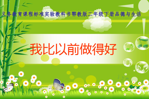 二年级下册《我比以前做的好》_鄂教版PPT(精品)