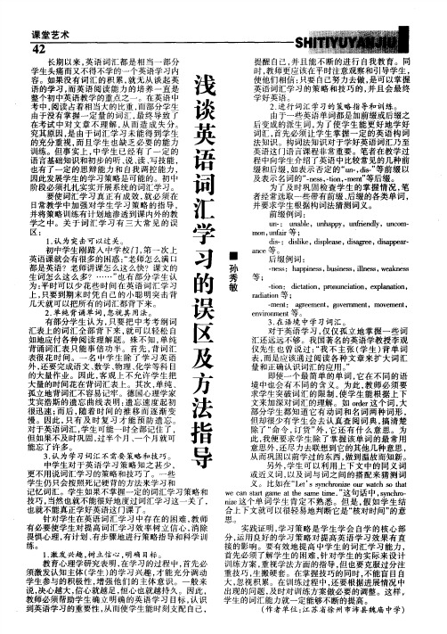 浅谈英语词汇学习的误区及方法指导