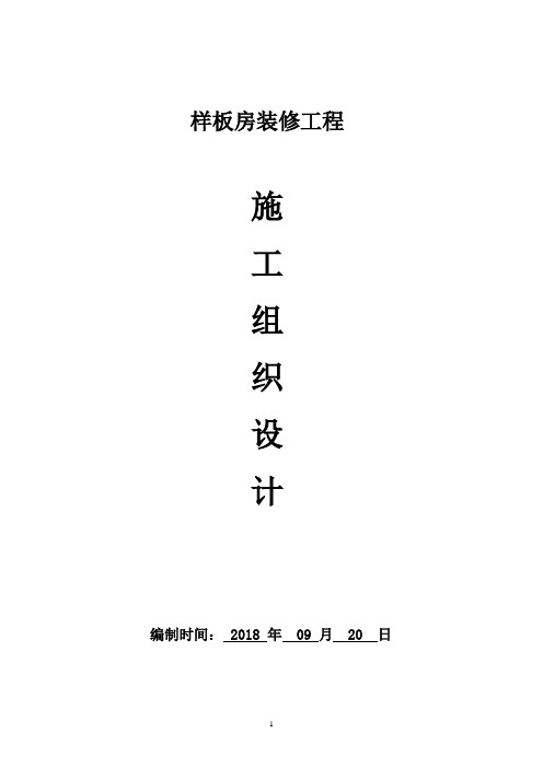 某样板房装修工程施工组织设计
