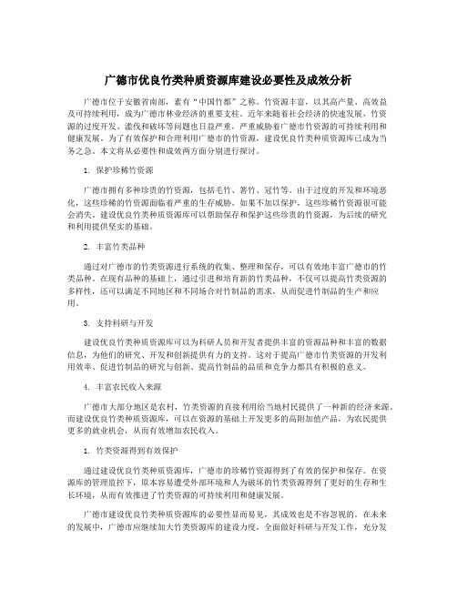 广德市优良竹类种质资源库建设必要性及成效分析