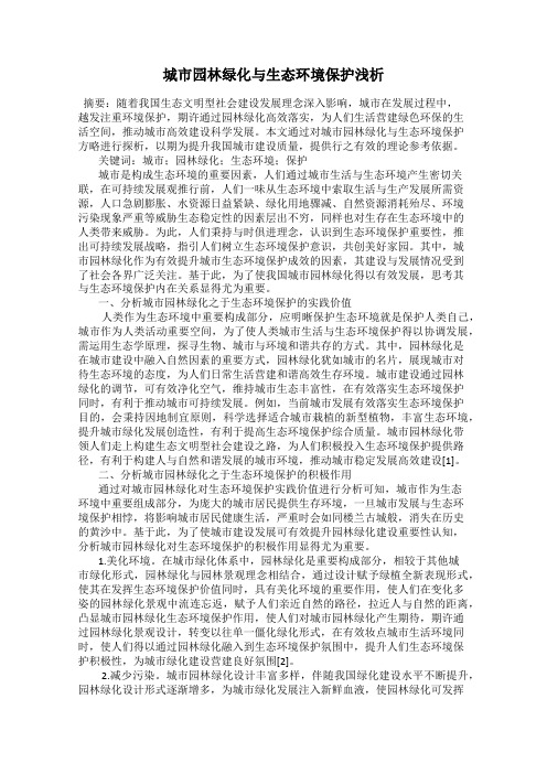 城市园林绿化与生态环境保护浅析