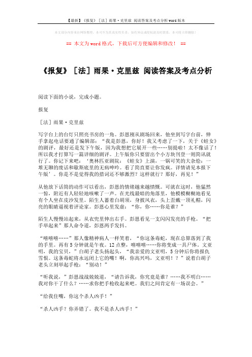 【最新】《报复》[法]雨果·克里兹 阅读答案及考点分析word版本 (4页)