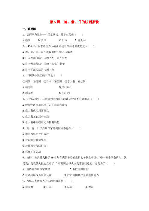 九年级历史下册 第二单元 第5课 德、意、日的法西斯化习题3 岳麓版