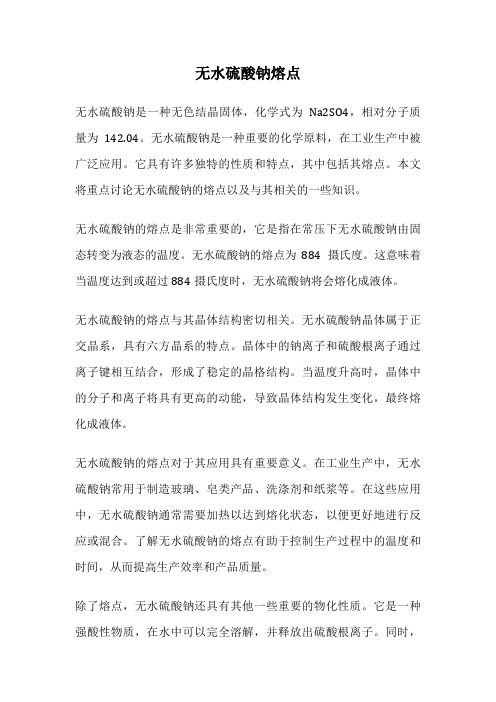 无水硫酸钠熔点