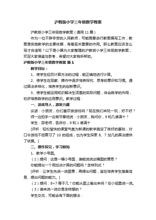 沪教版小学三年级数学教案（通用11篇）