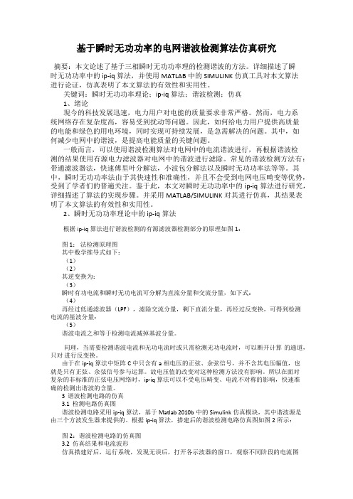基于瞬时无功功率的电网谐波检测算法仿真研究