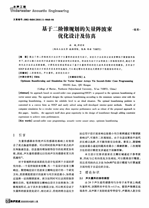 基于二阶锥规划的矢量阵波束优化设计及仿真