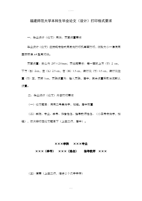 福建师范大学本科生毕业论文格式要求