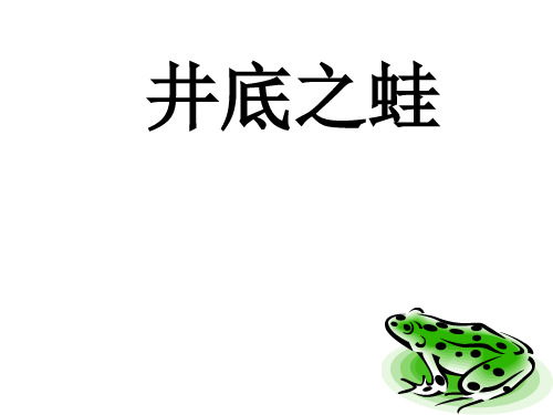 井底之蛙ppt公开课课件(北师大版四年级语文上册课件)   大赛获奖精美课件PPT