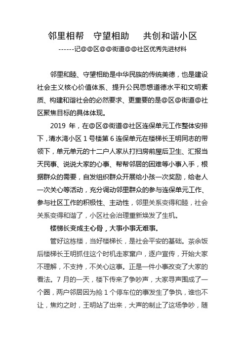 优秀楼长先进事迹材料---邻里相帮  守望相助   共创和谐小区