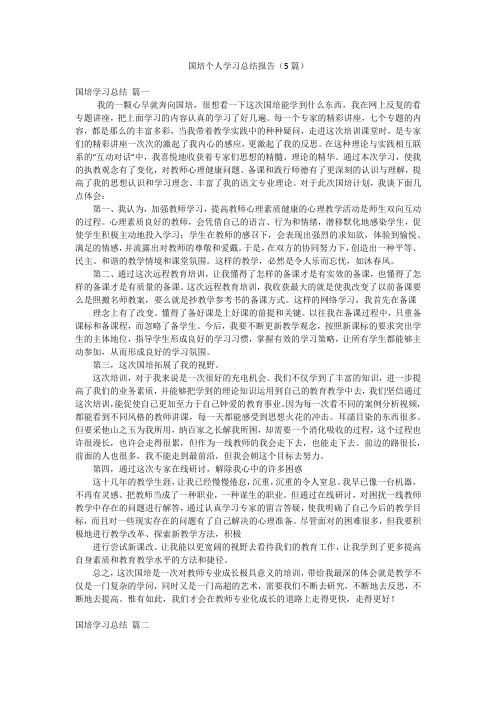 国培个人学习总结报告(5篇)