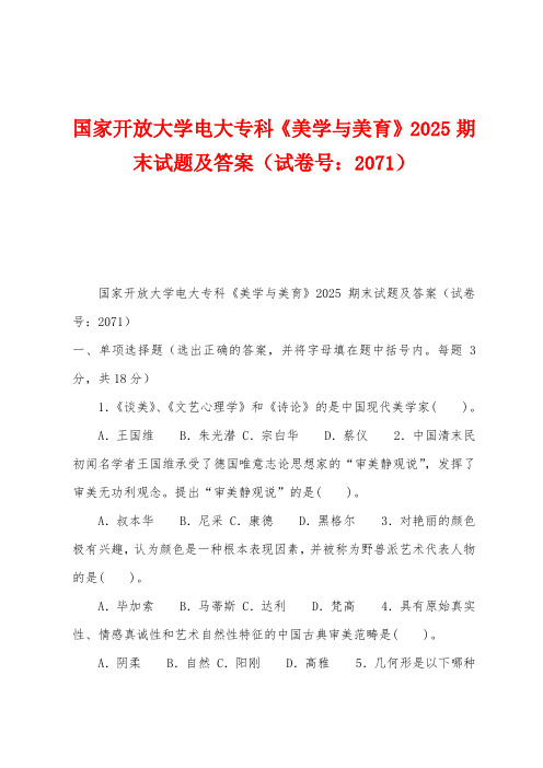 国家开放大学电大专科《美学与美育》2025期末试题及答案(试卷号：2071)