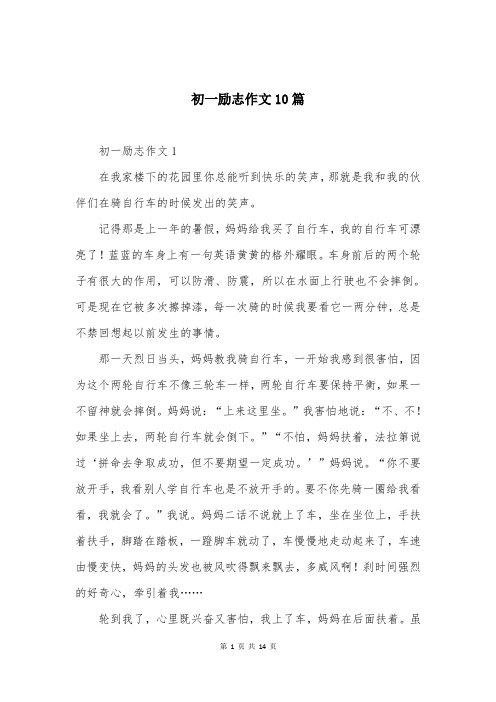 初一励志作文10篇
