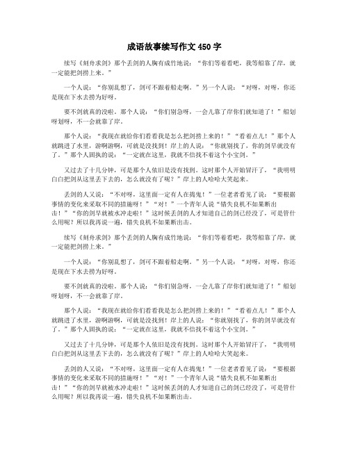 成语故事续写作文450字