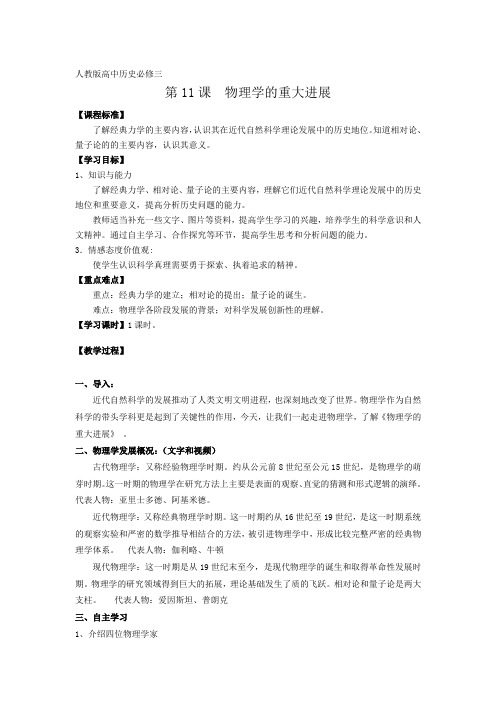 人教版高中历史必修3《四单元 近代以来世界的科学发展历程  第11课 物理学的重大进展》优质课教案_27