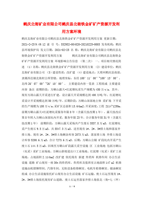 鹤庆北衙矿业有限公司鹤庆县北衙铁金矿矿产资源开发利用方案环境