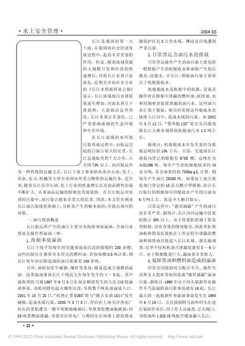 浅析长江航运油污染及其对策