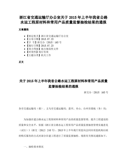 浙江省交通运输厅办公室关于2015年上半年我省公路水运工程原材料和常用产品质量监督抽检结果的通报