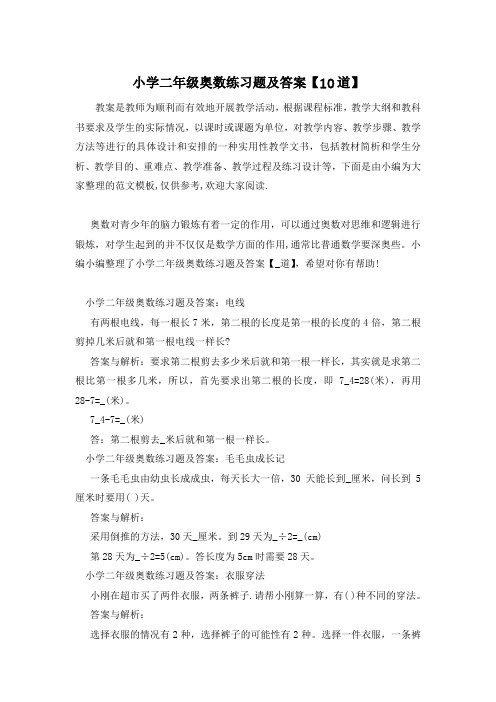 小学二年级奥数练习题及答案【10道】