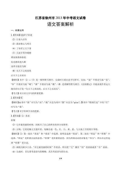 2013年江苏省徐州市中考语文试卷-答案