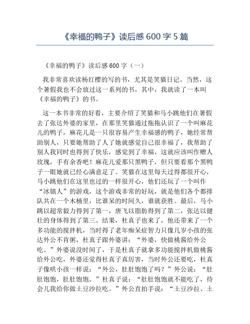 精品-《幸福的鸭子》读后感600字5篇