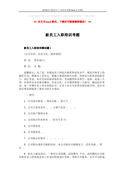 【精编范文】新员工入职培训考题-word范文模板 (5页)