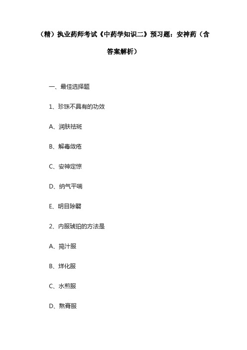(精)执业药师考试《中药学知识二》预习题：安神药(含答案解析)
