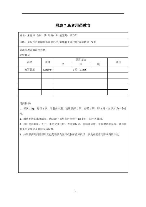 患者用药教育安罗替尼