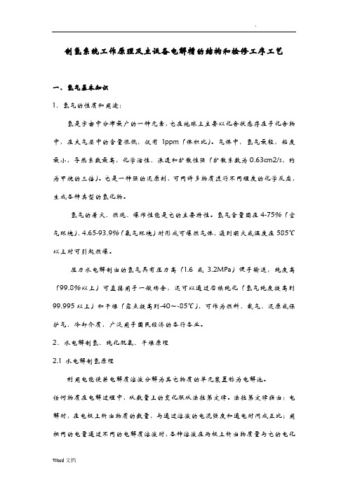 制氢系统工作原理及主设备电解槽的结构和检修工序工艺