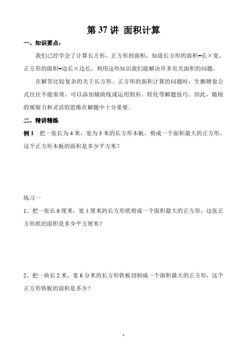 《举一反三》三年级奥数：第37讲 面积计算(附答案)