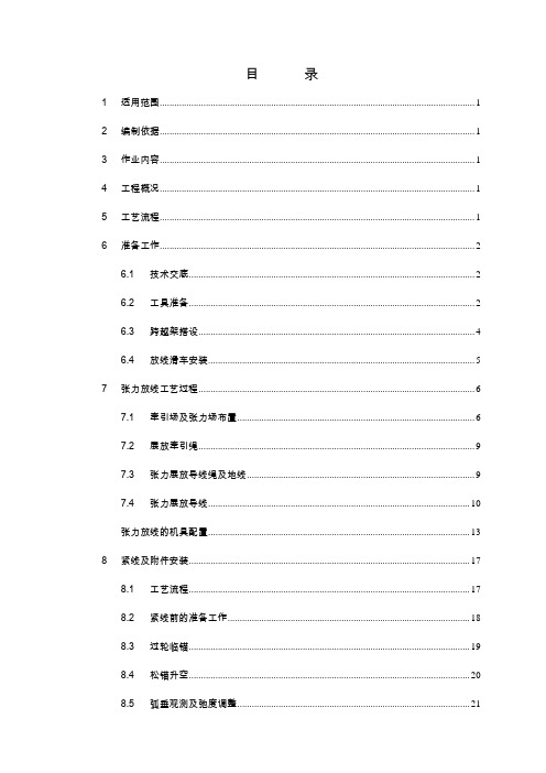 330KV架线施工作业指导书解析