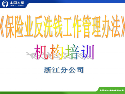 保险机构培训课件《保险业反洗钱工作管理办法》