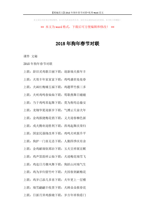【精编范文】2018年狗年春节对联-优秀word范文 (2页)