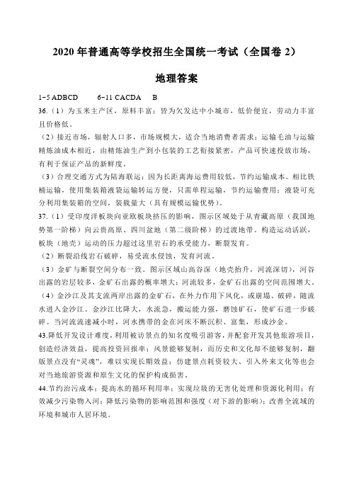 高三地理2020年普通高等学校招生全国统一考试答案(全国卷2)