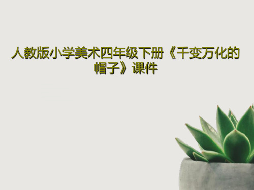 人教版小学美术四年级下册《千变万化的帽子》课件共24页