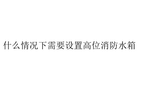 什么情况下需要设置高位消防水箱