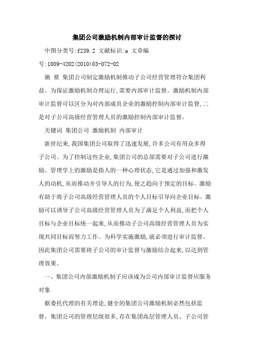集团公司激励机制内部审计监督