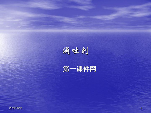 中药药剂学涌吐剂精品PPT教学课件