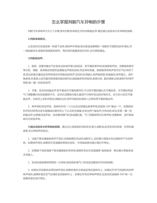 怎么掌握判断汽车异响的步骤