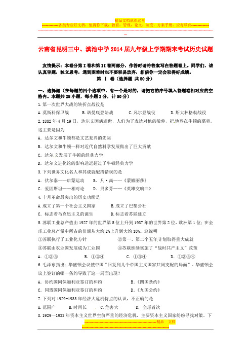 云南省昆明三中、滇池中学2014届九年级历史上学期期末考试试题