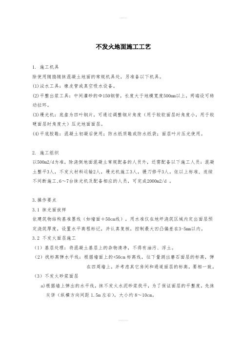 不发火砂浆地面施工工艺20mm