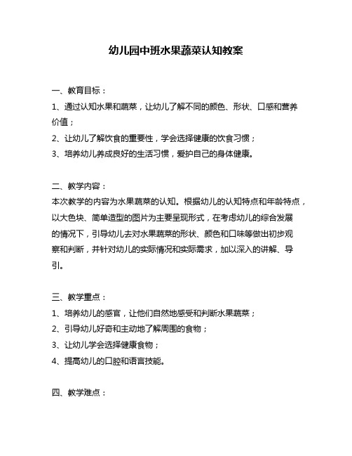幼儿园中班水果蔬菜认知教案