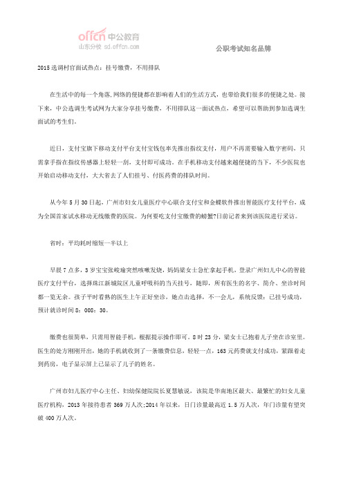2015选调村官面试热点：挂号缴费,不用排队