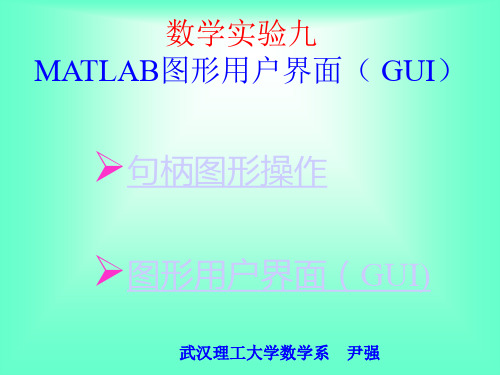 第9讲  MATLAB图形用户界面( GUI)