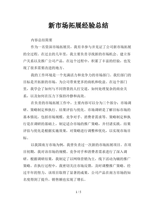 新市场拓展经验总结
