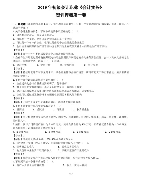 2019年初级职称《初级会计实务》密训第一套
