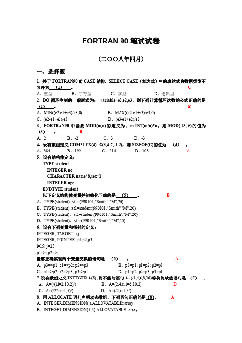 2008FORTRAN90笔试试卷