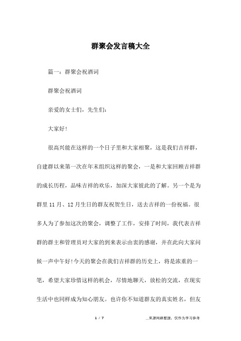 群聚会发言稿大全