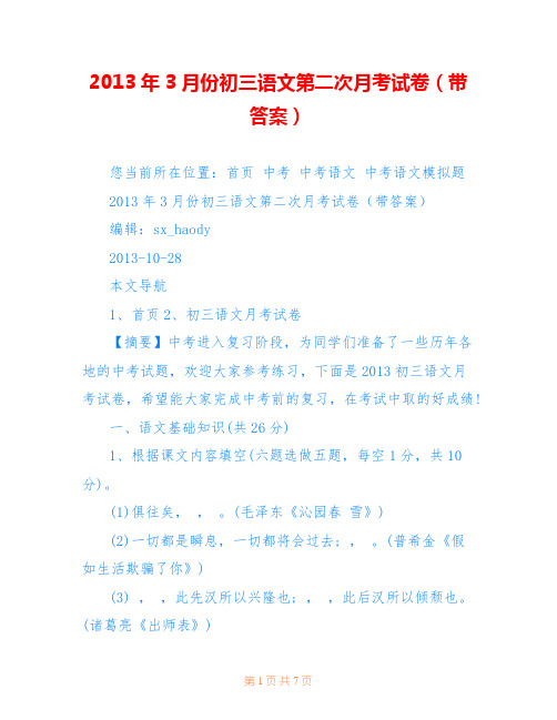 2013年3月份初三语文第二次月考试卷(带答案)