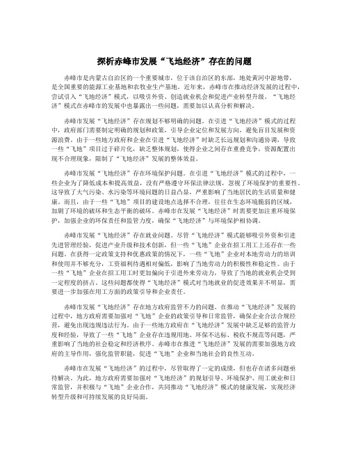 探析赤峰市发展“飞地经济”存在的问题